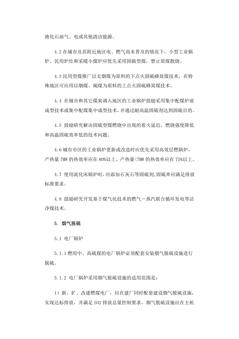 环发[2002]26号 燃煤二氧化硫排放污染防治技术政策.docx 第4页