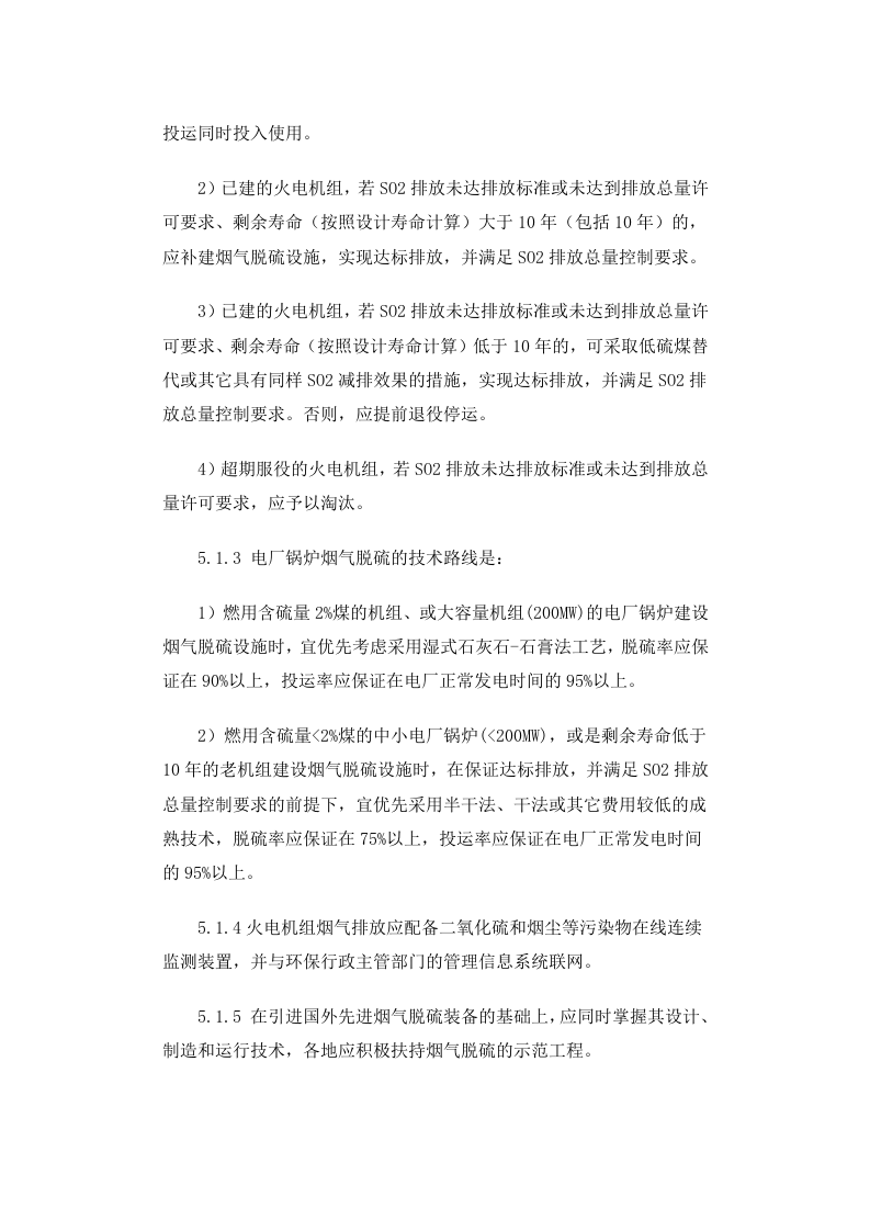 环发[2002]26号 燃煤二氧化硫排放污染防治技术政策.docx 第5页