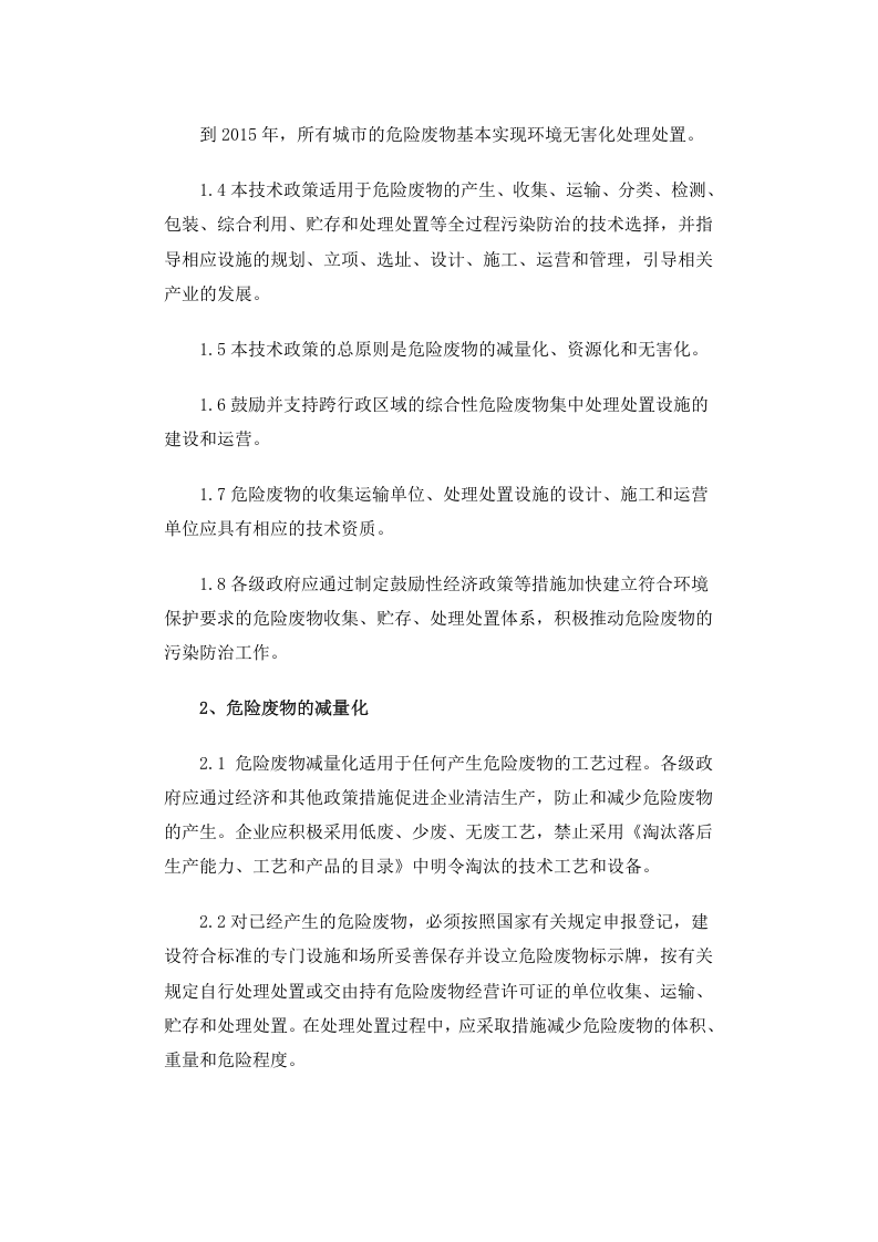 环发[2001]199号 危险废物污染防治技术政策.docx 第2页