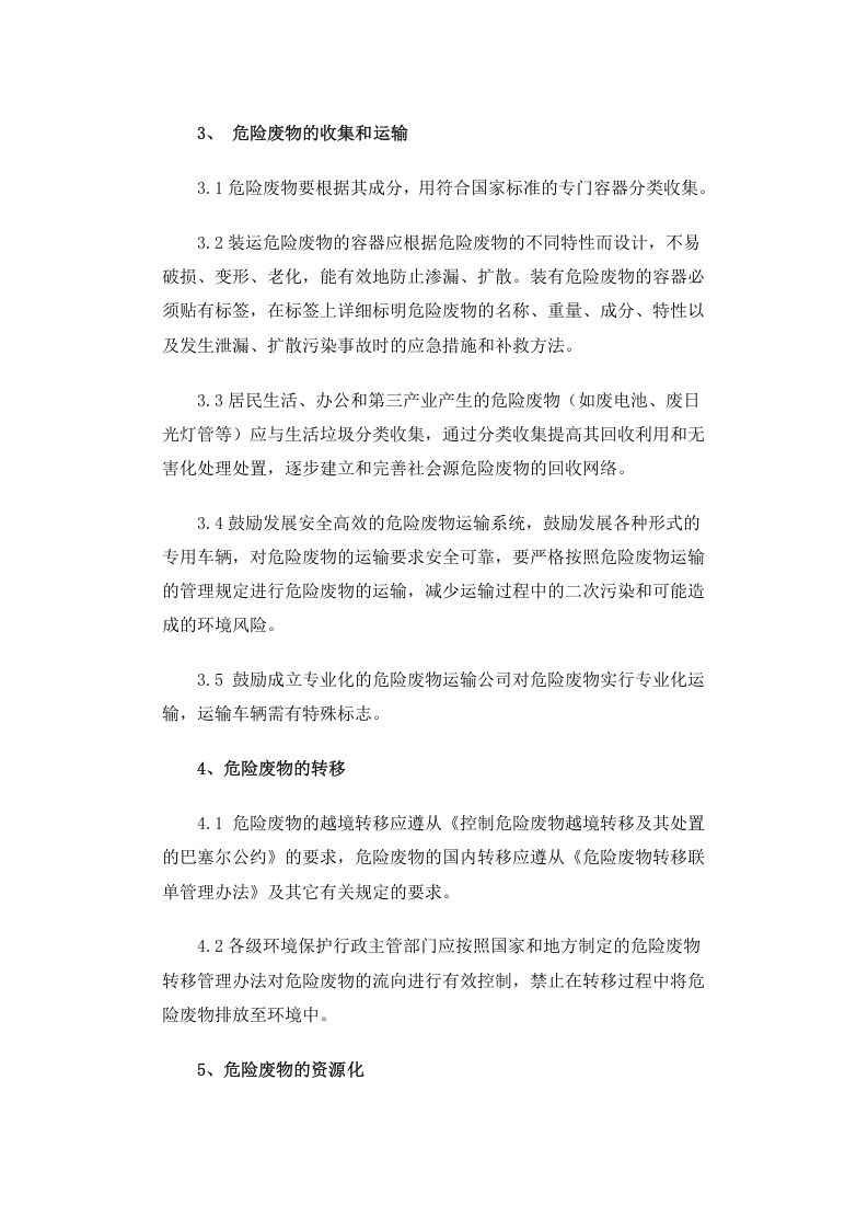 环发[2001]199号 危险废物污染防治技术政策.docx 第3页