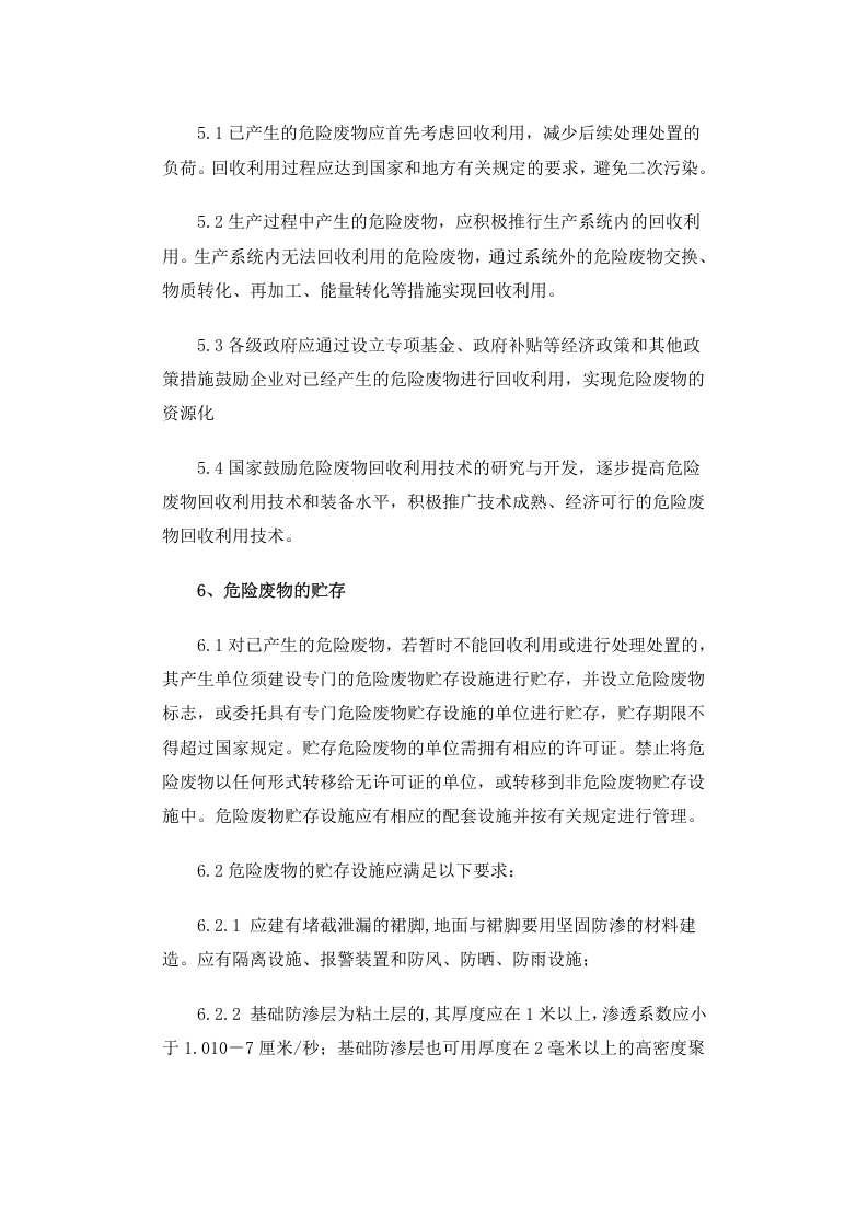 环发[2001]199号 危险废物污染防治技术政策.docx 第4页