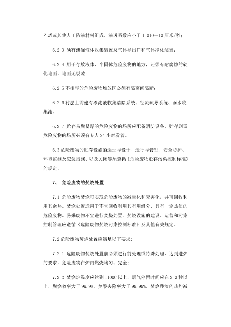 环发[2001]199号 危险废物污染防治技术政策.docx 第5页