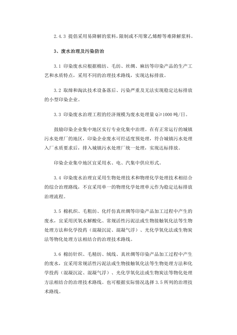 环发[2001]118号 印染行业废水污染防治技术政策.docx 第3页