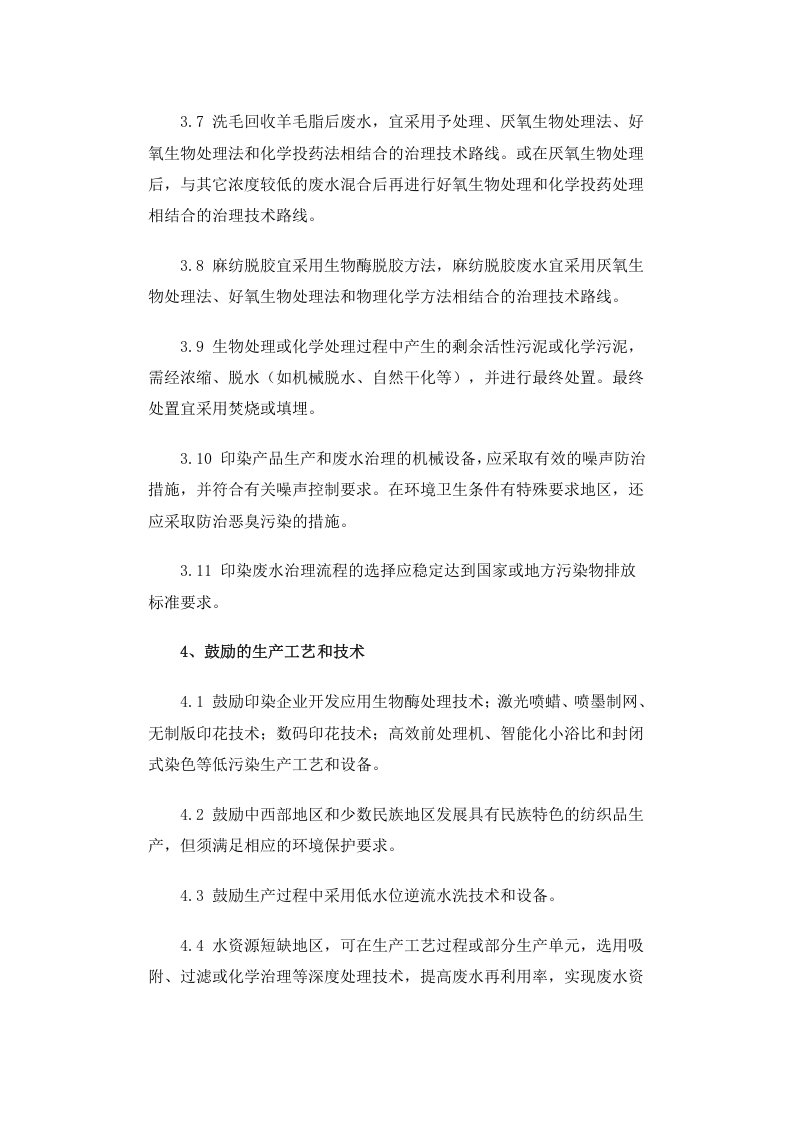 环发[2001]118号 印染行业废水污染防治技术政策.docx 第4页