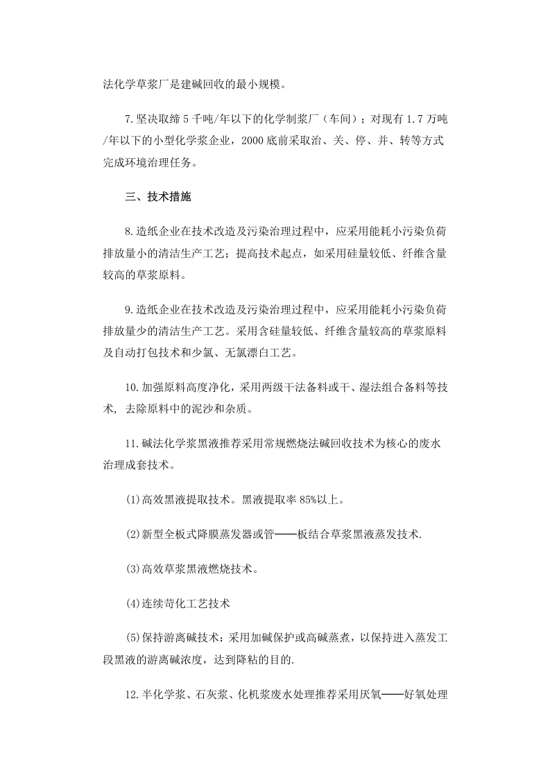 环发[1999]273号 草浆造纸工业废水污染防治技术政策.docx 第2页