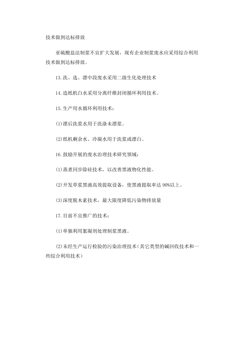环发[1999]273号 草浆造纸工业废水污染防治技术政策.docx 第3页