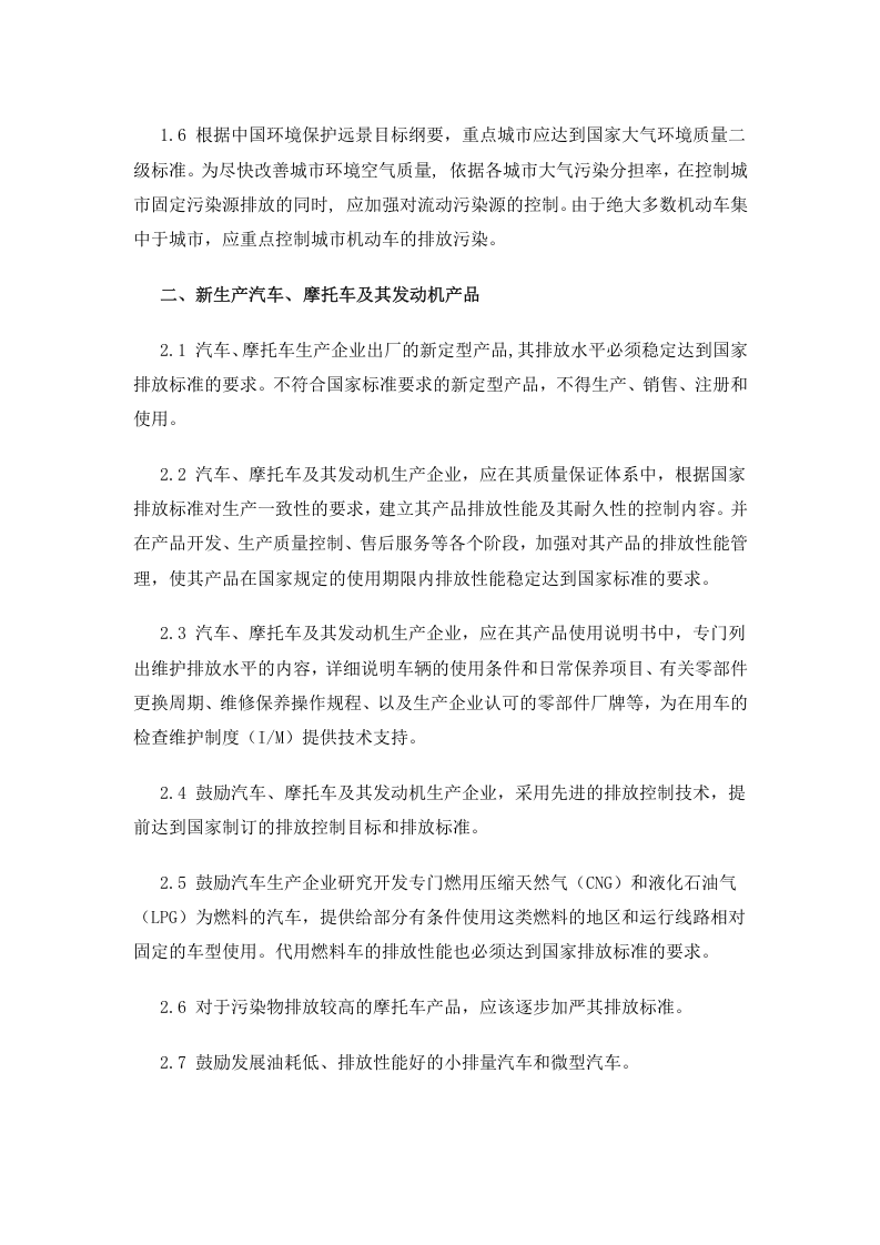 环发[1999]134号 机动车排放污染防治技术政策.docx 第2页