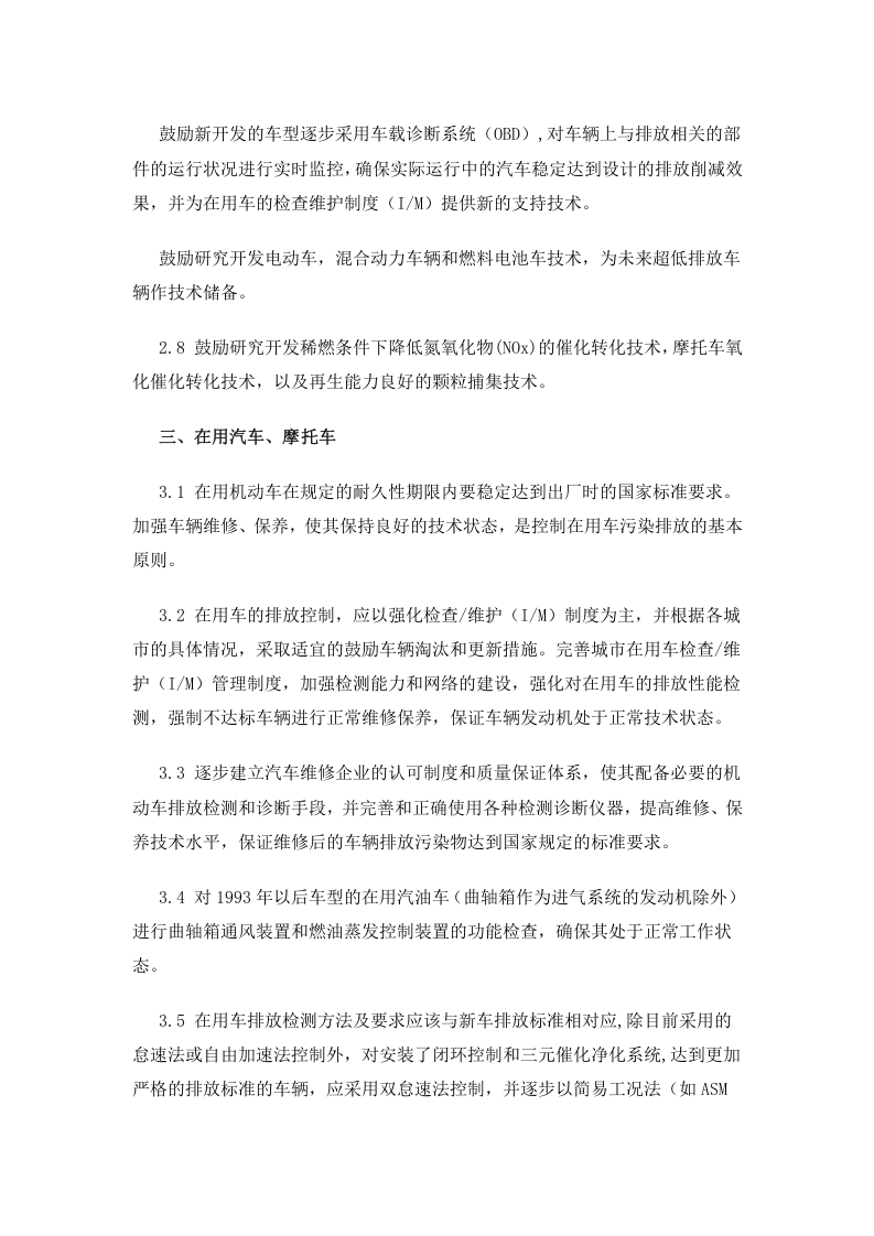 环发[1999]134号 机动车排放污染防治技术政策.docx 第3页