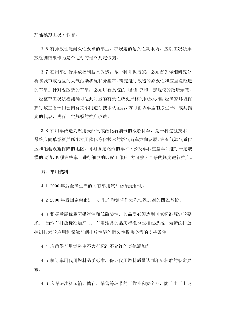 环发[1999]134号 机动车排放污染防治技术政策.docx 第4页