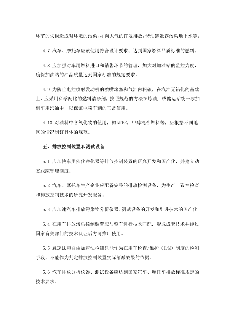 环发[1999]134号 机动车排放污染防治技术政策.docx 第5页