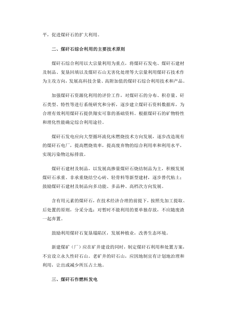 国经贸资源[1999]1005号 煤矸石综合利用技术政策要点.docx 第2页