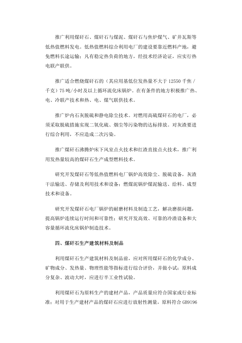 国经贸资源[1999]1005号 煤矸石综合利用技术政策要点.docx 第3页