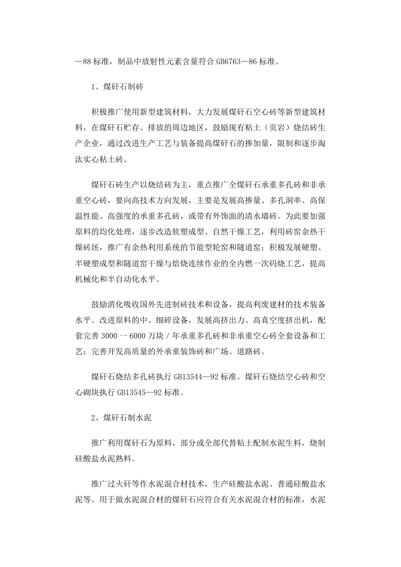 国经贸资源[1999]1005号 煤矸石综合利用技术政策要点.docx 第4页