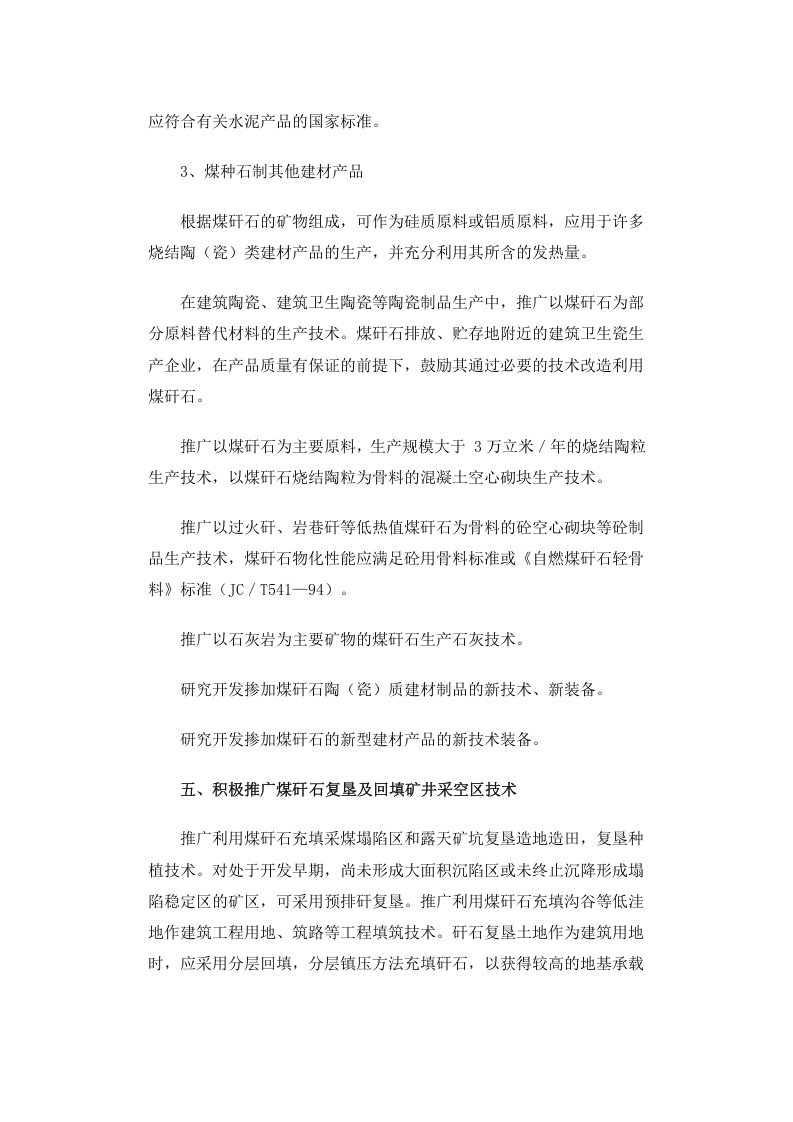国经贸资源[1999]1005号 煤矸石综合利用技术政策要点.docx 第5页