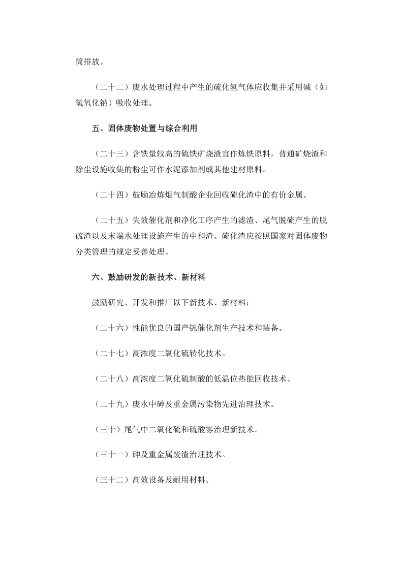 公告 2013年 第31号 硫酸工业污染防治技术政策.docx 第4页