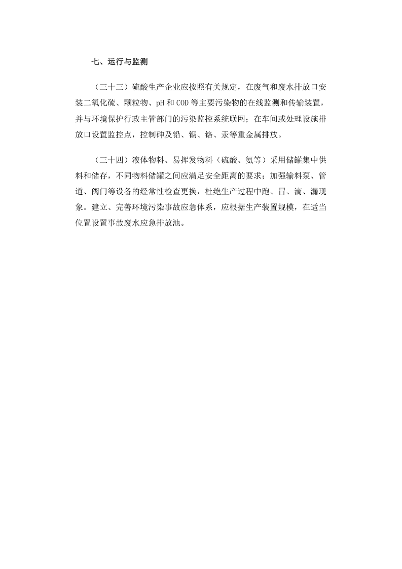 公告 2013年 第31号 硫酸工业污染防治技术政策.docx 第5页