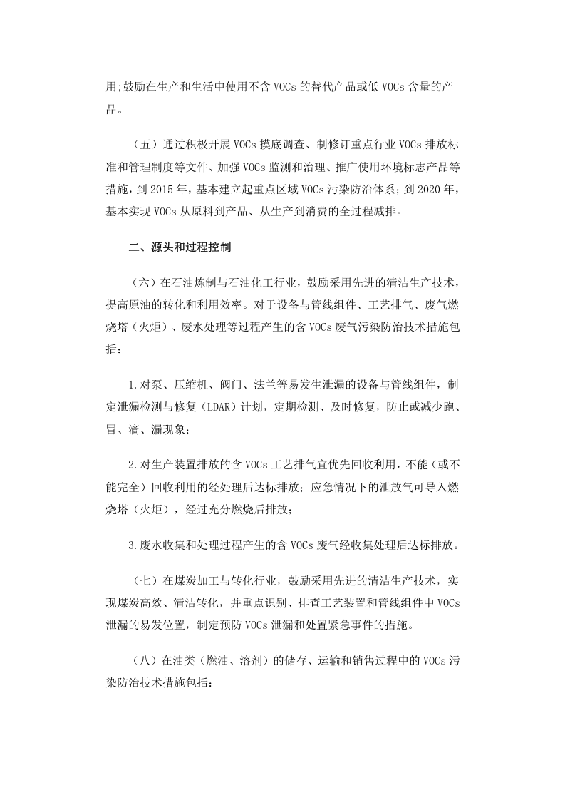 公告 2013年 第31号 挥发性有机物（VOCs）污染防治技术政策.docx 第2页