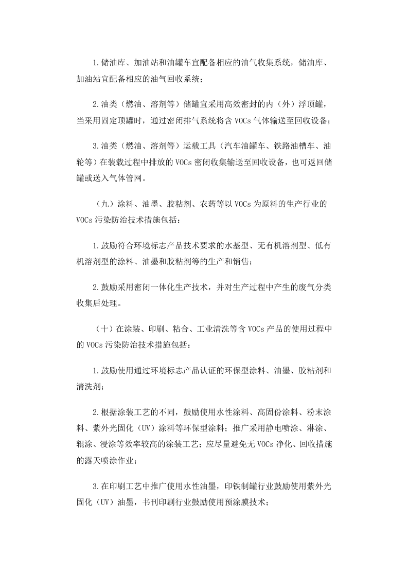 公告 2013年 第31号 挥发性有机物（VOCs）污染防治技术政策.docx 第3页