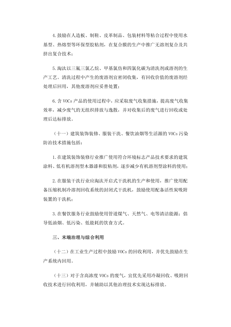公告 2013年 第31号 挥发性有机物（VOCs）污染防治技术政策.docx 第4页