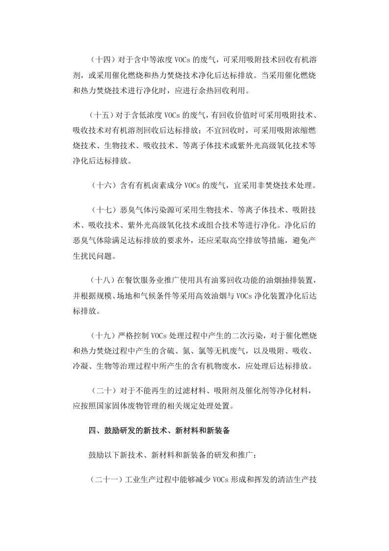 公告 2013年 第31号 挥发性有机物（VOCs）污染防治技术政策.docx 第5页