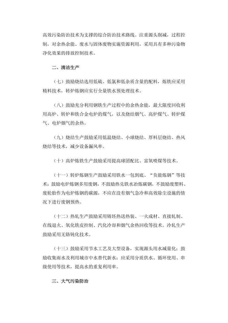 公告 2013年 第31号 钢铁工业污染防治技术政策.docx 第2页