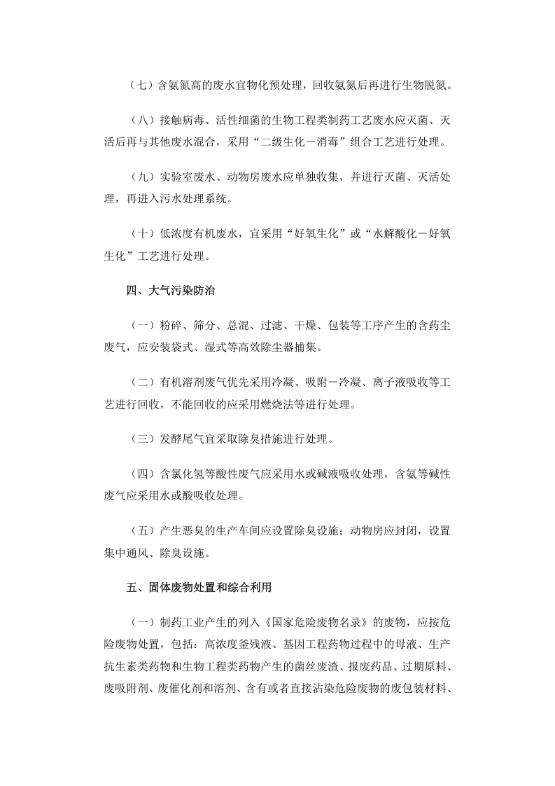 公告 2012年 第18号 制药工业污染防治技术政策.docx 第4页