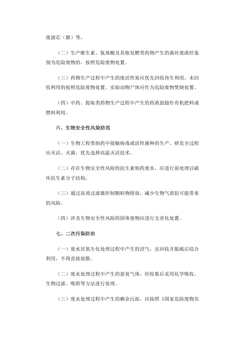 公告 2012年 第18号 制药工业污染防治技术政策.docx 第5页