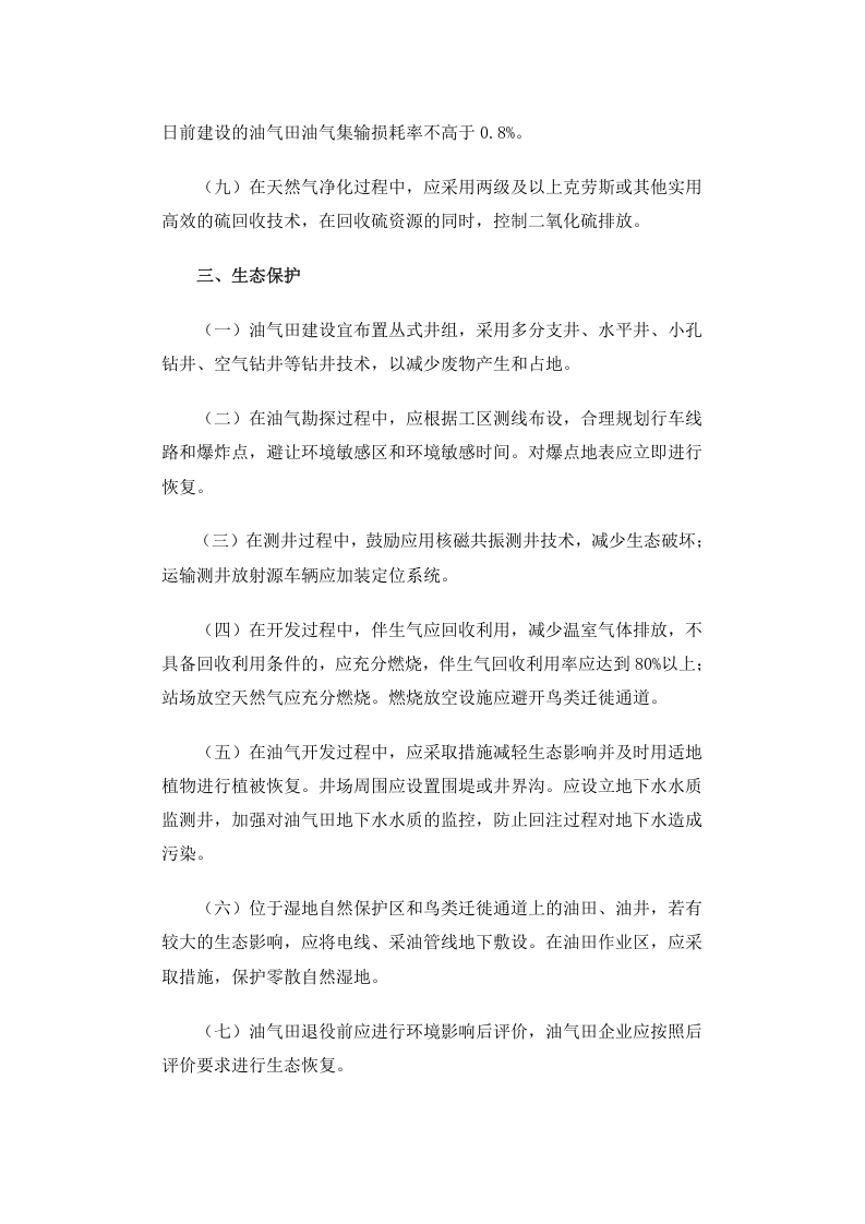 公告 2012年 第18号 石油天然气开采业污染防治技术政策.docx 第3页