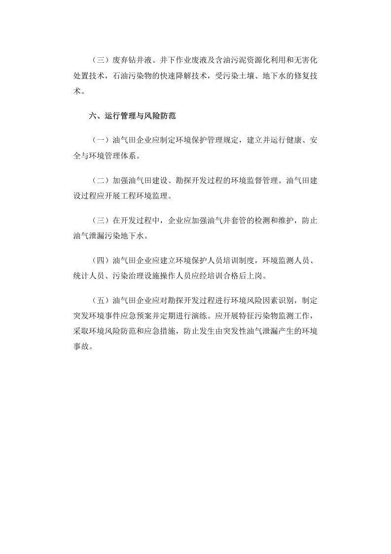 公告 2012年 第18号 石油天然气开采业污染防治技术政策.docx 第5页