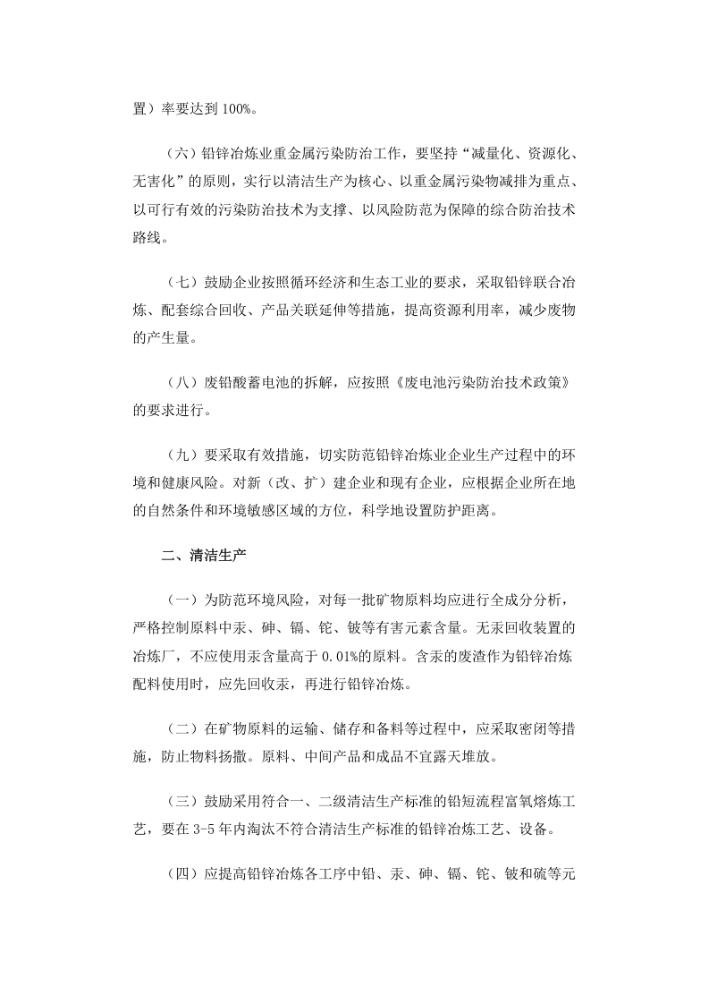 公告 2012年 第18号 铅锌冶炼工业污染防治技术政策.docx 第2页