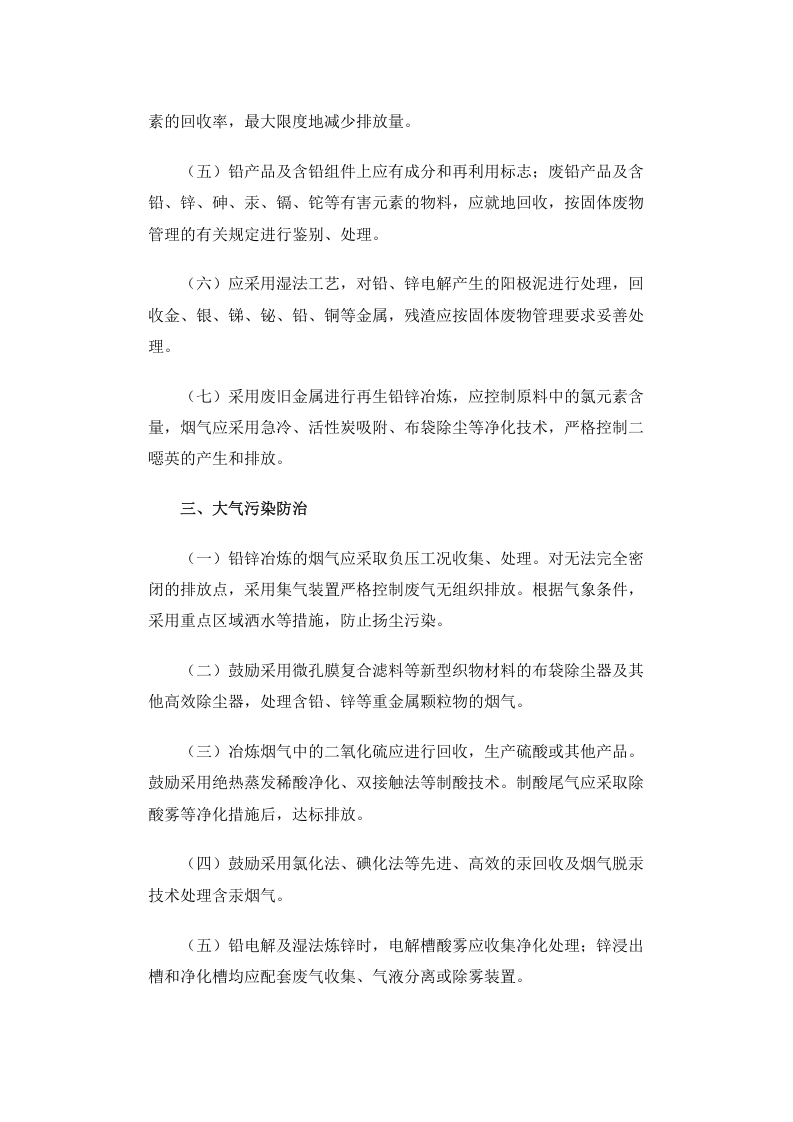 公告 2012年 第18号 铅锌冶炼工业污染防治技术政策.docx 第3页