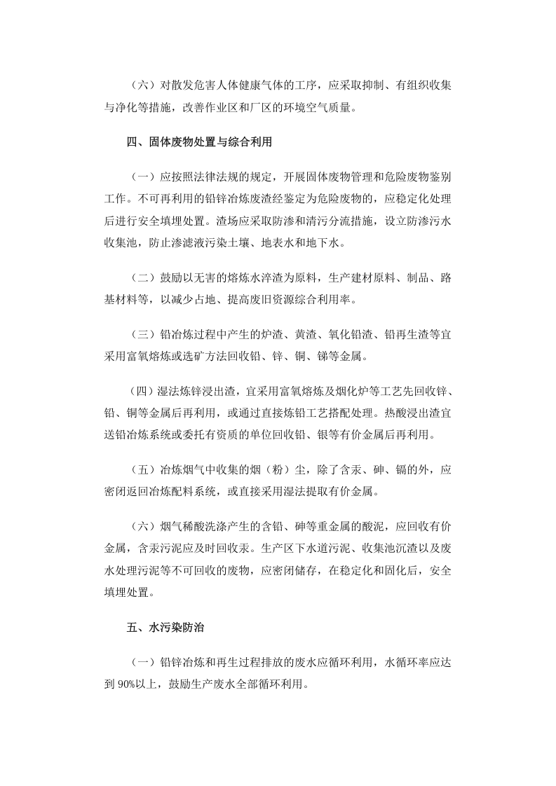公告 2012年 第18号 铅锌冶炼工业污染防治技术政策.docx 第4页
