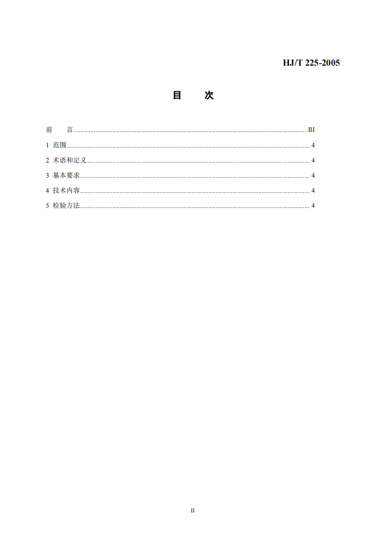 HJ_T 225-2005 环境标志产品技术要求 消耗臭氧层物质替代产品.pdf 第2页