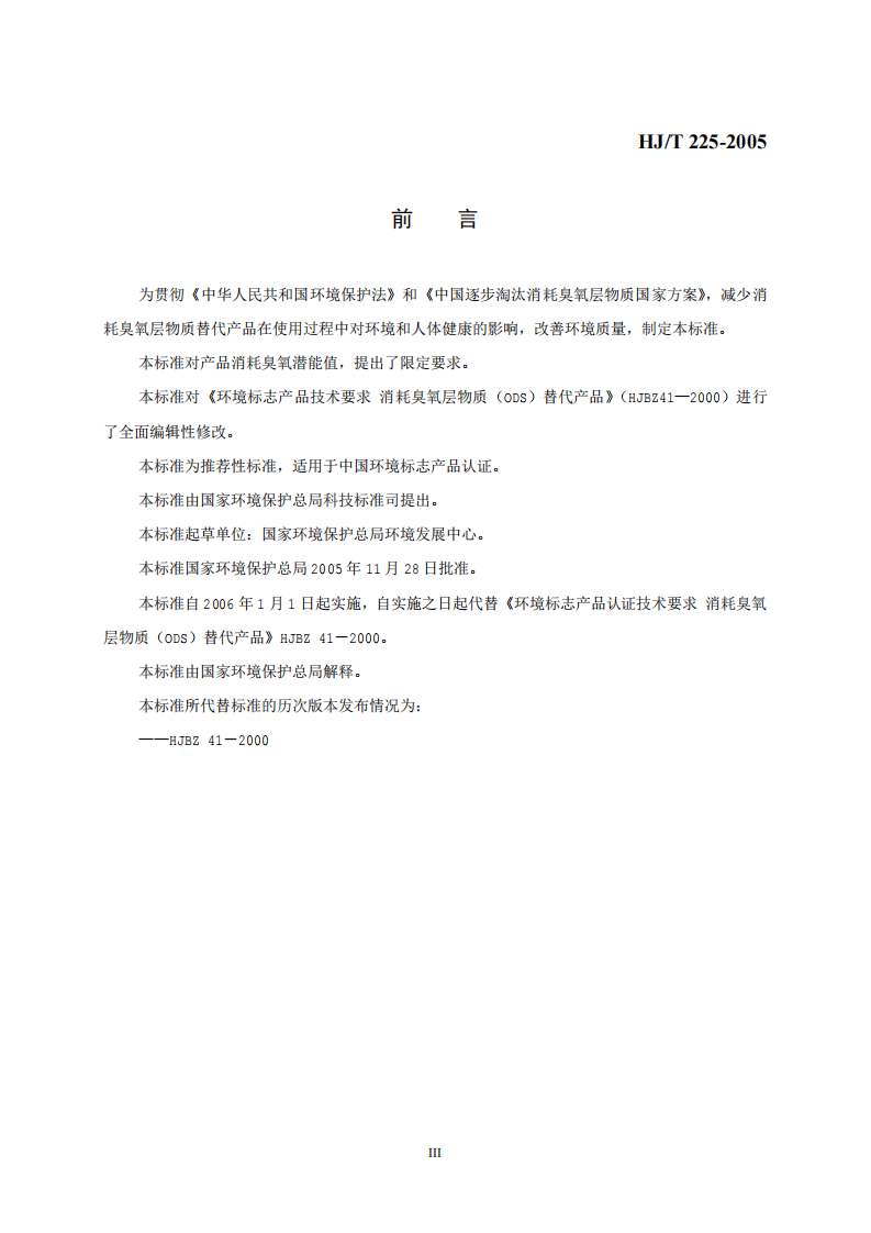 HJ_T 225-2005 环境标志产品技术要求 消耗臭氧层物质替代产品.pdf 第3页