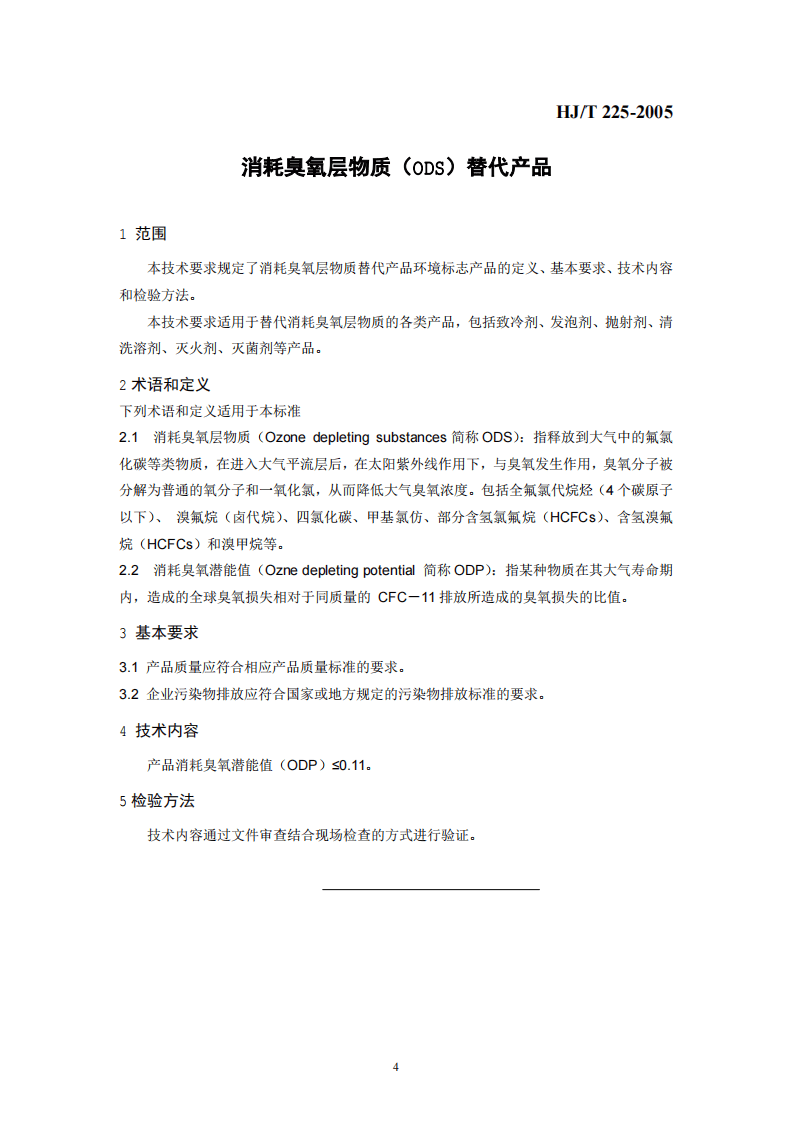 HJ_T 225-2005 环境标志产品技术要求 消耗臭氧层物质替代产品.pdf 第4页