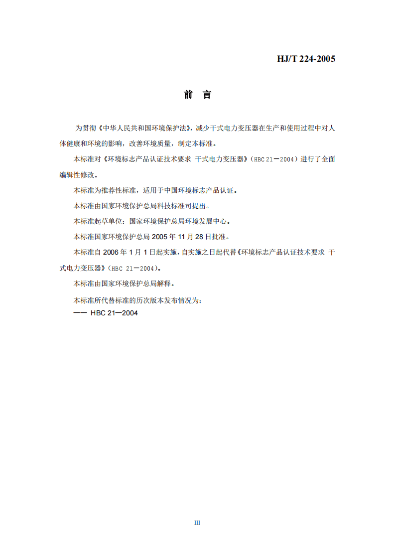 HJ_T 224-2005 环境标志产品技术要求 干式电力变压器.pdf 第3页