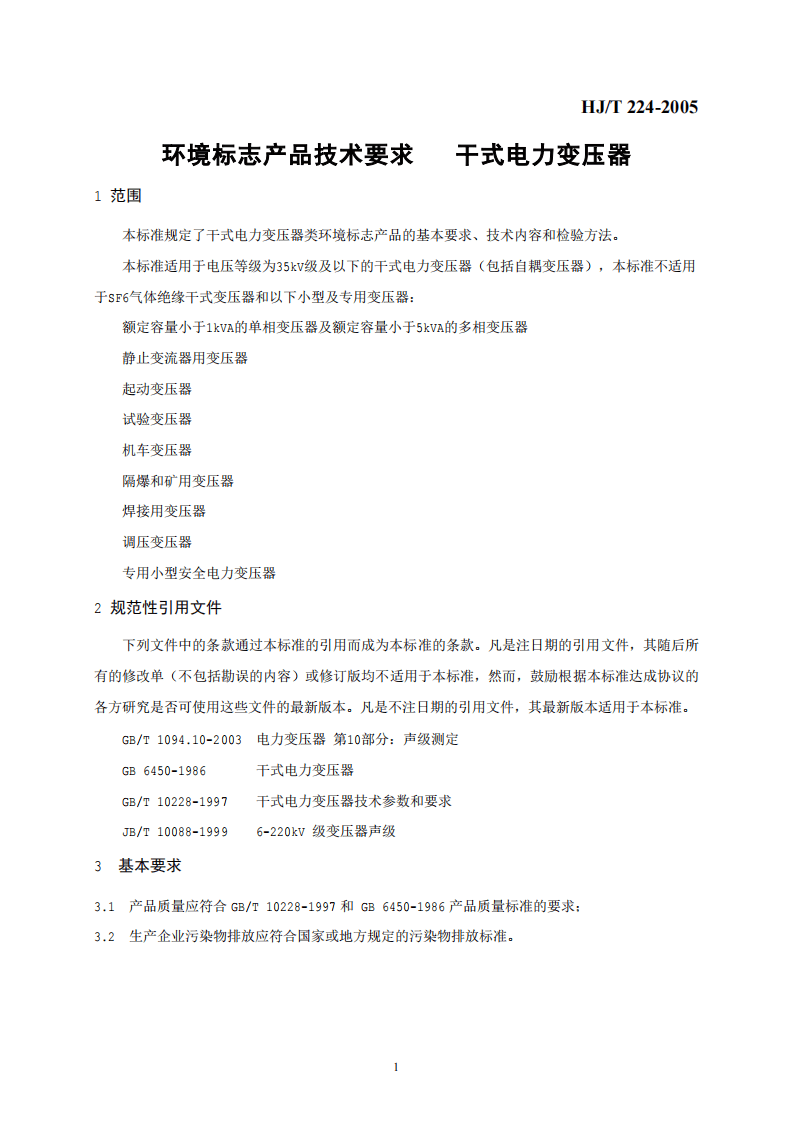 HJ_T 224-2005 环境标志产品技术要求 干式电力变压器.pdf 第4页
