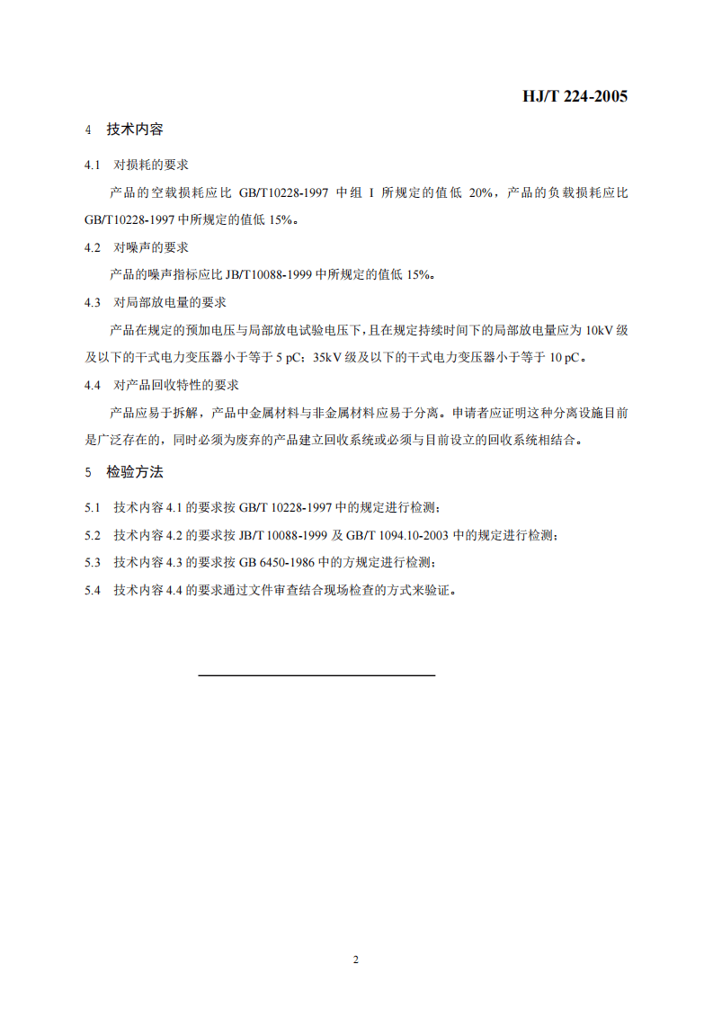 HJ_T 224-2005 环境标志产品技术要求 干式电力变压器.pdf 第5页