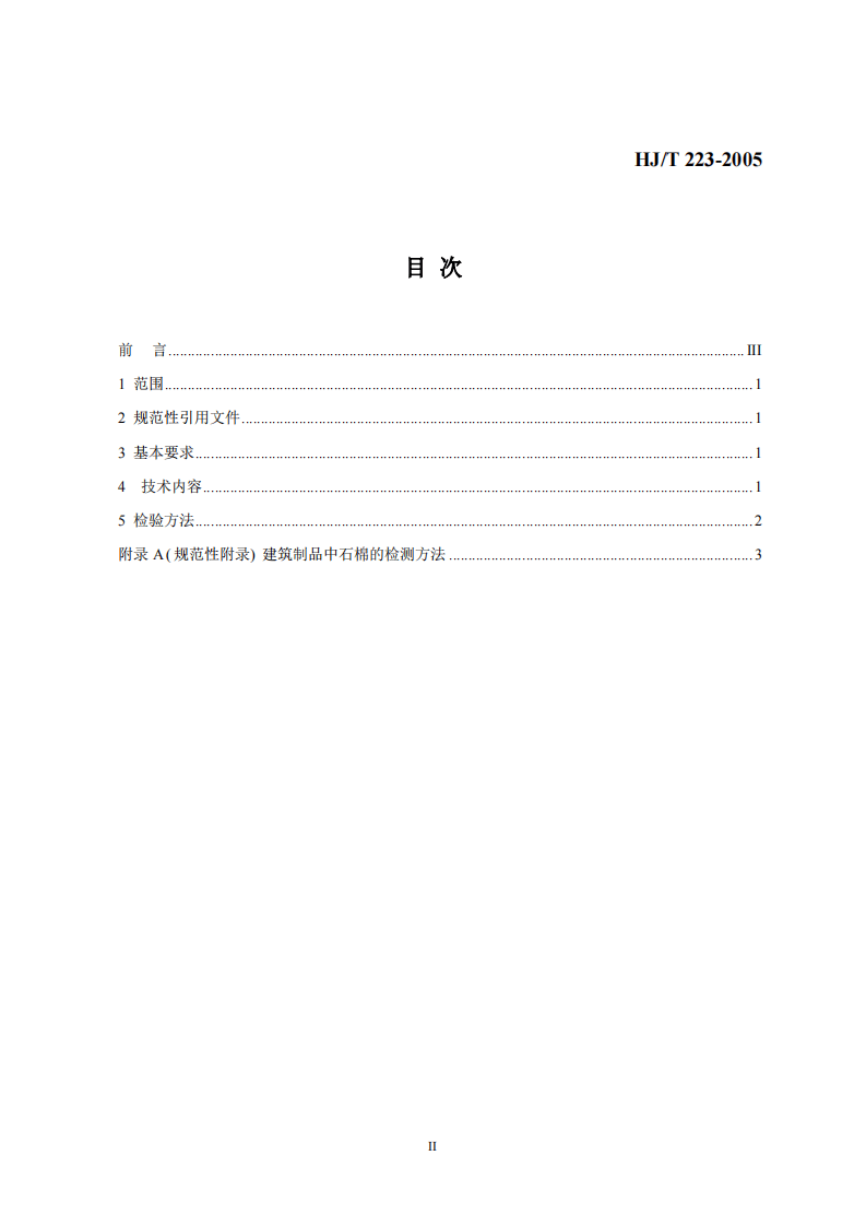 HJ_T 223-2005 环境标志产品技术要求 轻质墙体板材.pdf 第2页