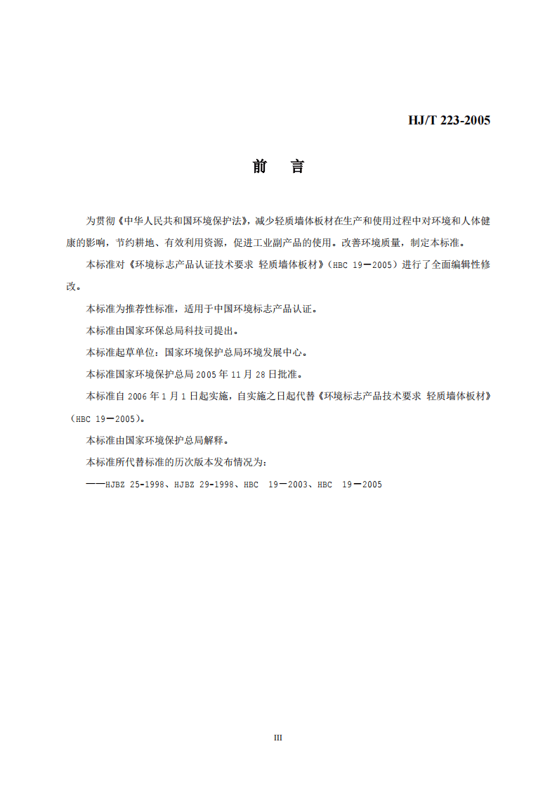 HJ_T 223-2005 环境标志产品技术要求 轻质墙体板材.pdf 第3页