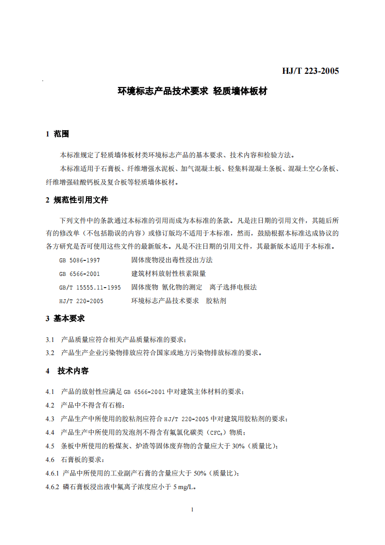 HJ_T 223-2005 环境标志产品技术要求 轻质墙体板材.pdf 第4页