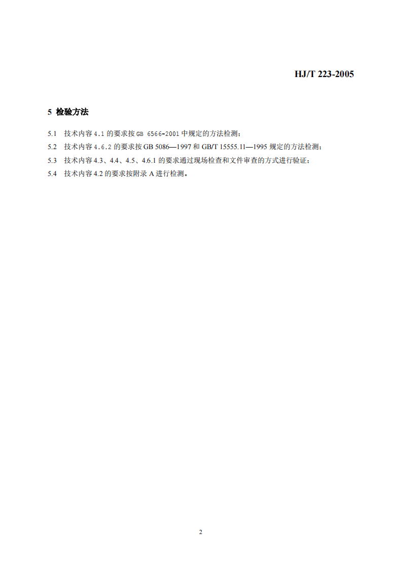 HJ_T 223-2005 环境标志产品技术要求 轻质墙体板材.pdf 第5页