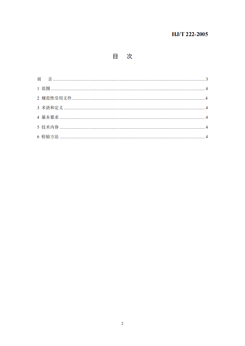 HJ_T 222-2005 环境标志产品技术要求 气雾剂.pdf 第2页