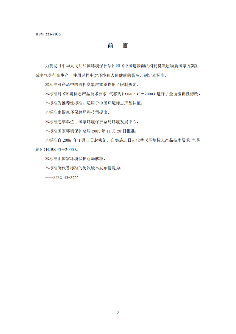 HJ_T 222-2005 环境标志产品技术要求 气雾剂.pdf 第3页