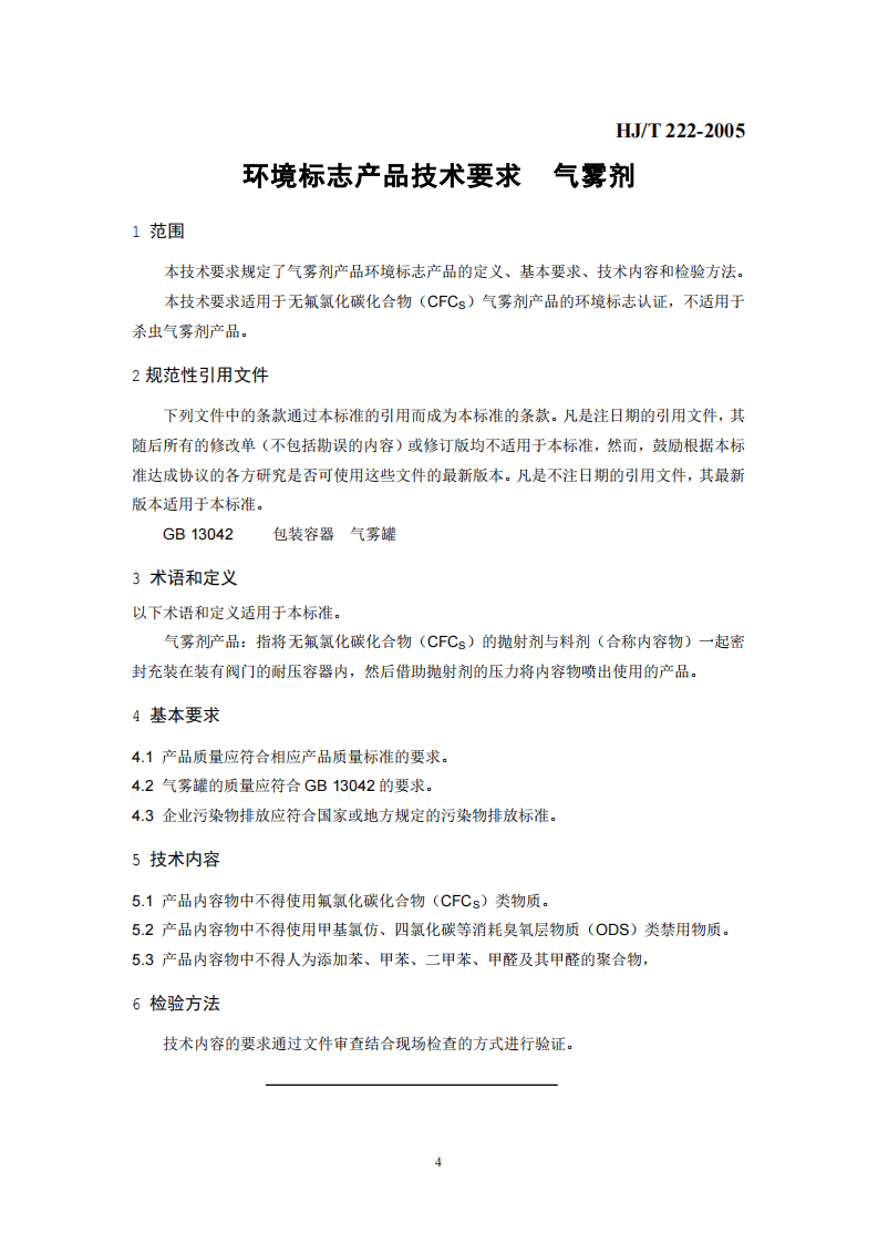 HJ_T 222-2005 环境标志产品技术要求 气雾剂.pdf 第4页
