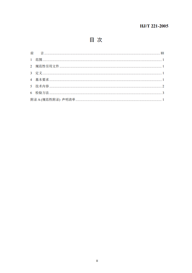 HJ_T 221-2005 环境标志产品技术要求 家用微波炉.pdf 第2页