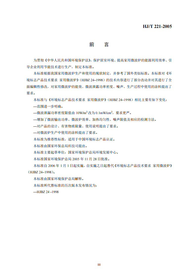 HJ_T 221-2005 环境标志产品技术要求 家用微波炉.pdf 第3页