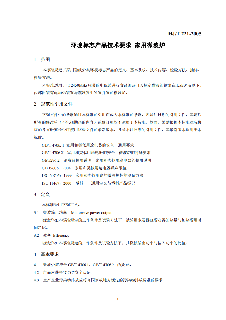 HJ_T 221-2005 环境标志产品技术要求 家用微波炉.pdf 第4页