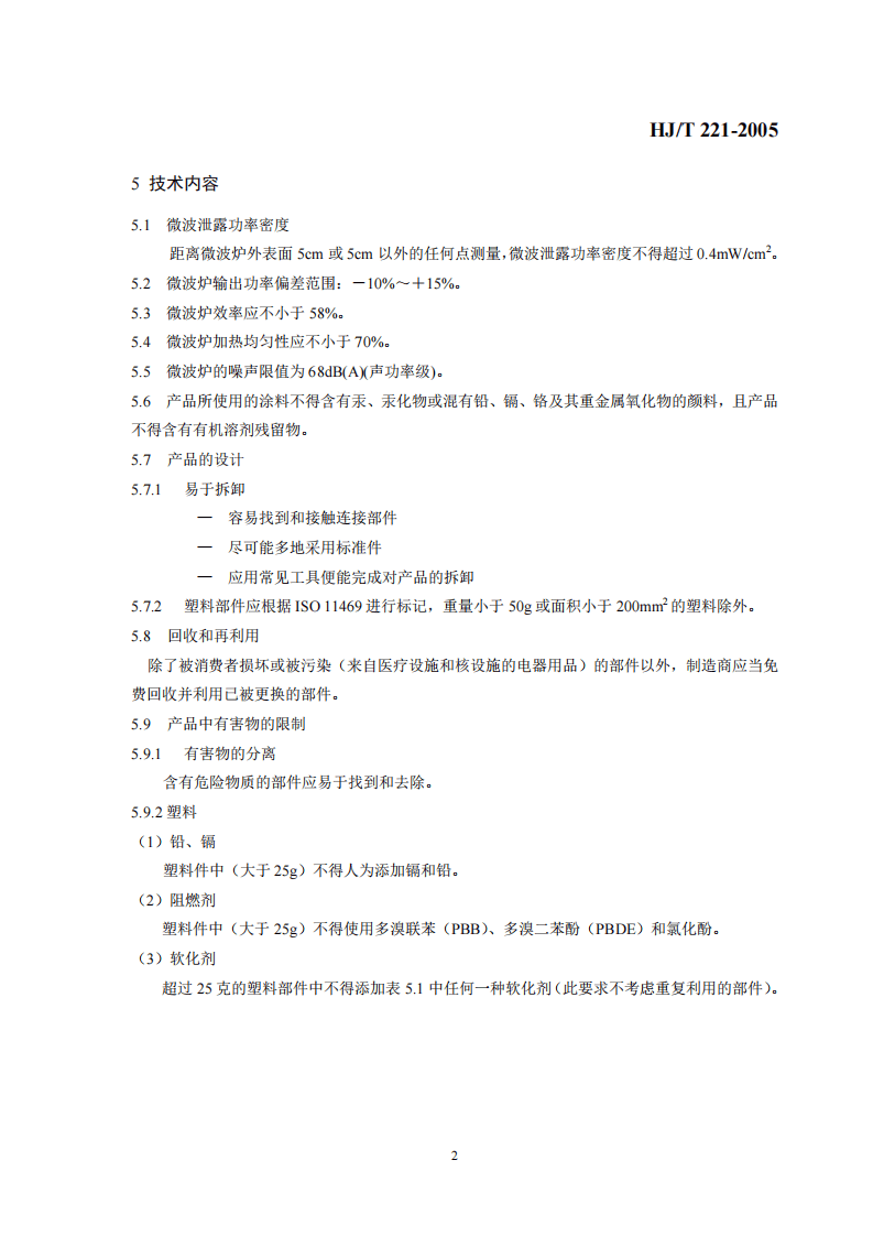 HJ_T 221-2005 环境标志产品技术要求 家用微波炉.pdf 第5页