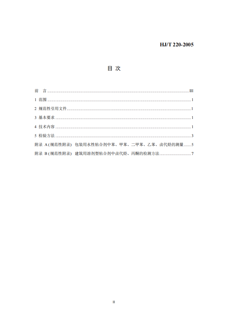 HJ_T 220-2005 环境标志产品技术要求 胶粘剂.pdf 第2页